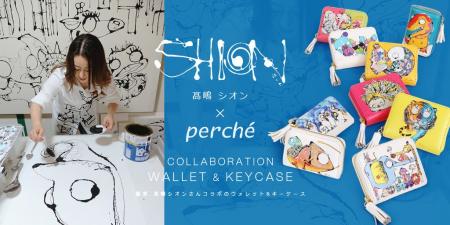 高嶋シオンとperche(ペルケ)のコラボアイテム！持ち運