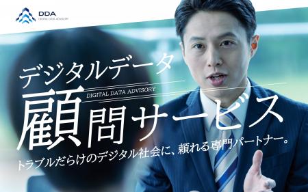 デジタルデータソリューション、「デジタルデータ顧問