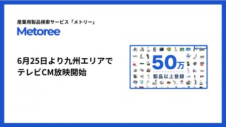 産業用製品検索サービス「メトリー」、九州エリアでも