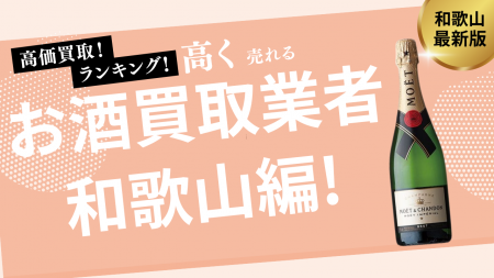 和歌山のお酒買取業者Top8を発表！ウイスキーやワイン