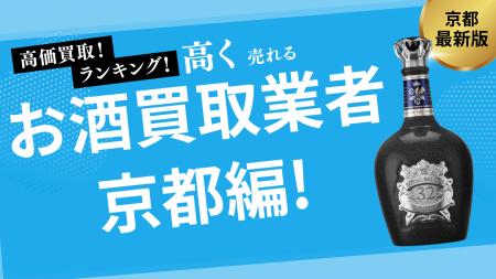 京都のお酒買取おすすめ業者を発表！高価買取のコツや