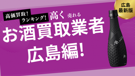 広島のお酒買取おすすめ業者を紹介！ビールやウイスキ
