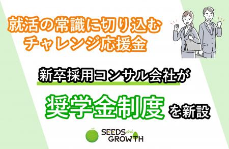 新卒採用コンサル会社が、就活生を対象にした奨学金制