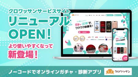 【サイトリニューアル】オンラインガチャ・診断ツール