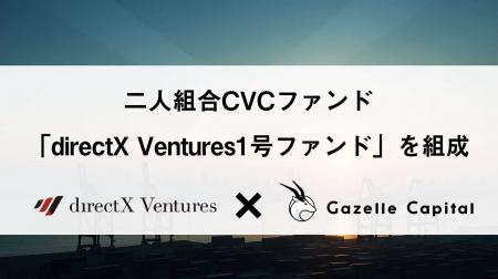 株式会社directX VenturesとGazelle Capital株式会社