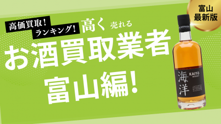 富山県のお酒買取おすすめランキング9選！高価買取可