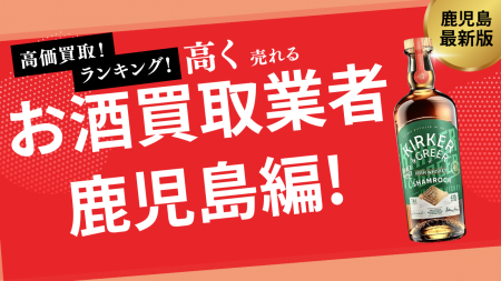 鹿児島のお酒買取おすすめ業者9選！森伊蔵など焼酎を