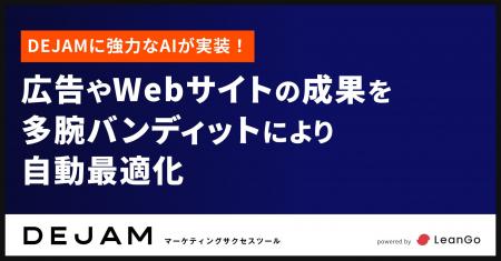 DEJAMに強力なAIが実装！広告やWebサイトの成果を多腕