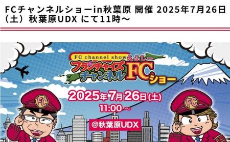 株式会社クロスワン、秋葉原で開催される「FCチャンネ