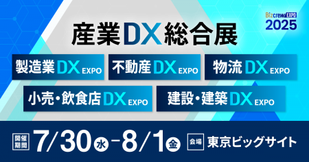 【初開催】産業のDX化のための総合展＠東京ビッグサイ