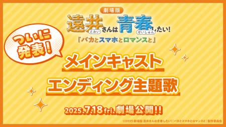 劇場版『遠井さん』メインキャスト＆「すとぷり」が歌