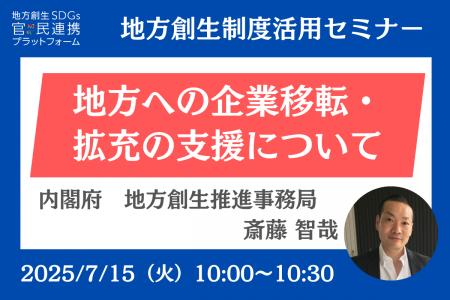 内閣府登壇の担当者登壇！7/15（火）「地方への企業移