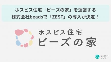 ホスピス住宅事業を行う株式会社beadsが業務の標準化