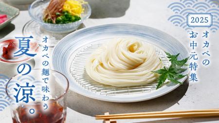 半田そうめんのオカベ、お中元人気商品ランキンutf-8