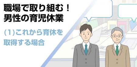 職場の男性育休取得を後押しするeラーニングが法utf-8