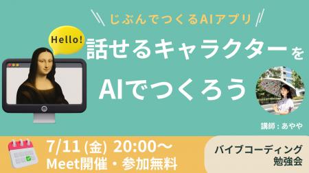 AIで「話せるキャラクターのアプリ」を作るバイutf-8