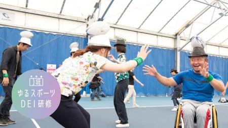 世界一楽しいDEI研修 「ゆるスポーツDEI研修」が誕生