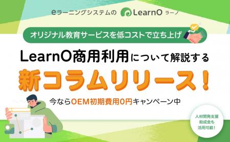 教育ビジネス展開を加速！eラーニングシステム「Learn