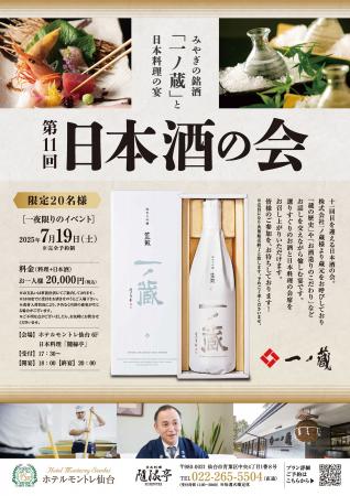 「一ノ蔵」と日本料理の宴・一夜限りのイベントがホテ