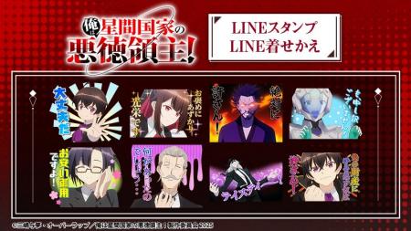TVアニメ『俺は星間国家の悪徳領主！』LINEスタンプ・