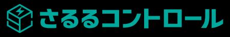 小売電気事業者向け遠隔制御サービス「さるるコントロ
