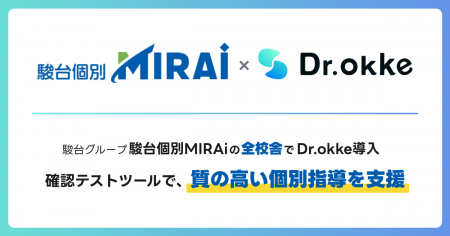 駿台グループ駿台個別MIRAiの全校舎でDr.okkeを導入。