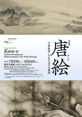 【東京・南青山 根津美術館】企画展「唐絵-中国絵画と