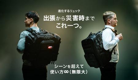 日常も非常時もこれ一つ！国内初※の全シーン対応、MIL