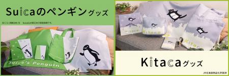 ＪＲ東日本のSuicaのペンギン、ＪＲ北海道のKitacaが