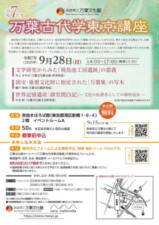 「万葉古代学東京講座」の開催について