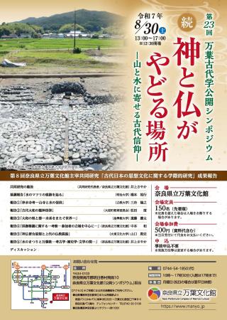 「万葉古代学公開シンポジウム」の開催について
