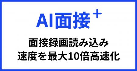 「AI面接+」面接動画読み込み速度を最大10倍高速化、