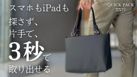 通勤バッグの「中がごちゃごちゃ」に、終止符を。“中