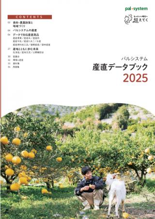 「パルシステム 産直データブック2025」を公開