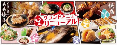 【三代目鳥メロ】グランドメニューがリニューアル！～