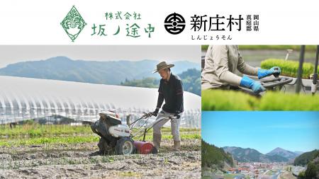 坂ノ途中が岡山県新庄村と業務委託契約を締結