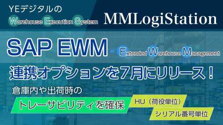 YEデジタルのWES「MMLogiStation」、SAP EWM連携オプ