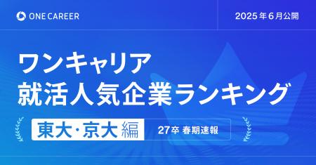 27卒学生を対象にした「ワンキャリア就活人気企業ラン