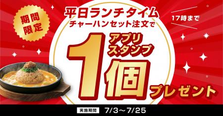 【丸源ラーメン】平日ランチをお得に！「チャーハンセ