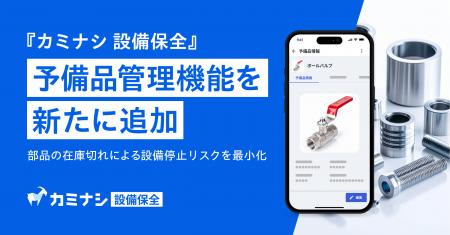 『カミナシ 設備保全』に、設備の予備品を管理できる