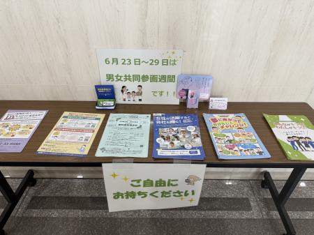 ６月２３日から２９日は男女共同参画週間