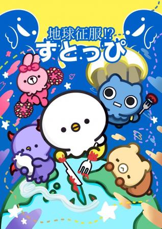 自社IP『すとっぴ』のWebマンガ「地球征服！すとっぴ
