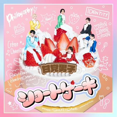 【本日発売】甘党男子 New Single「ショートケーキ」