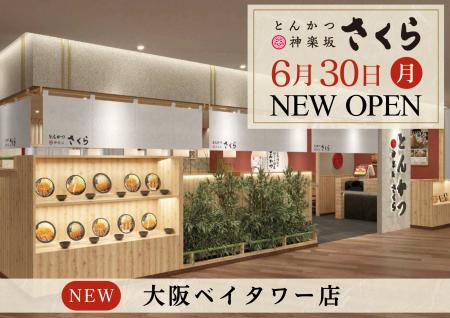 【とんかつ神楽坂さくら】大阪３店舗目！大阪ベイタワ