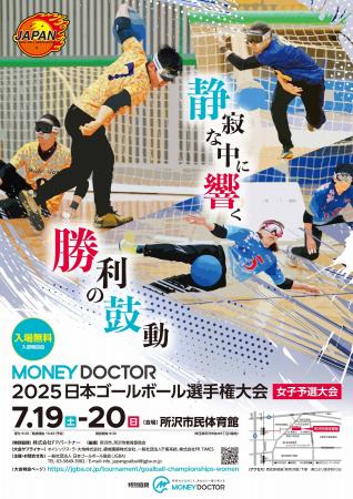 ゴールボール女子日本一への第一歩！「MONEY DOCTOR 2