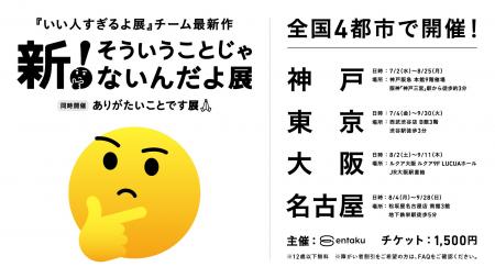シリーズ累計来場者数50万人『いい人すぎるよ展』チー