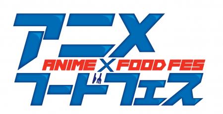 大阪・関西万博 アニメ×フードフェスへの出展決定！