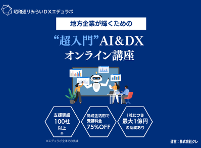 昭和通りみらいDXエデュラボ、DX研修サービスを提供開