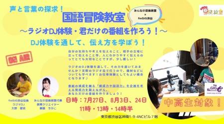 fmGIG TOKYO渋谷ステーションが中高生向け「ラジオDJ