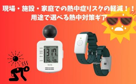 【現場・施設・家庭での熱中症リスクの軽減。熱中症指